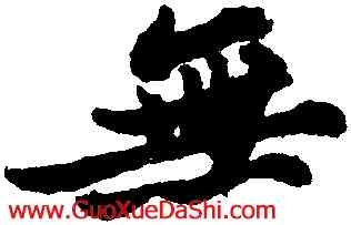 無,蘇軾,書法字典